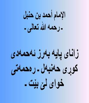 زانای پایه‌ به‌رز ئه‌حمه‌دی كوڕی حه‌نبه‌ل ـ ره‌حمه‌تی خوای لێ بێت ـ